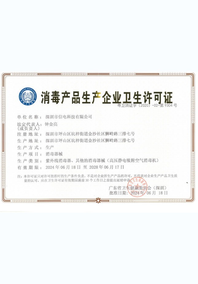 消毒产品卫生生产许可证