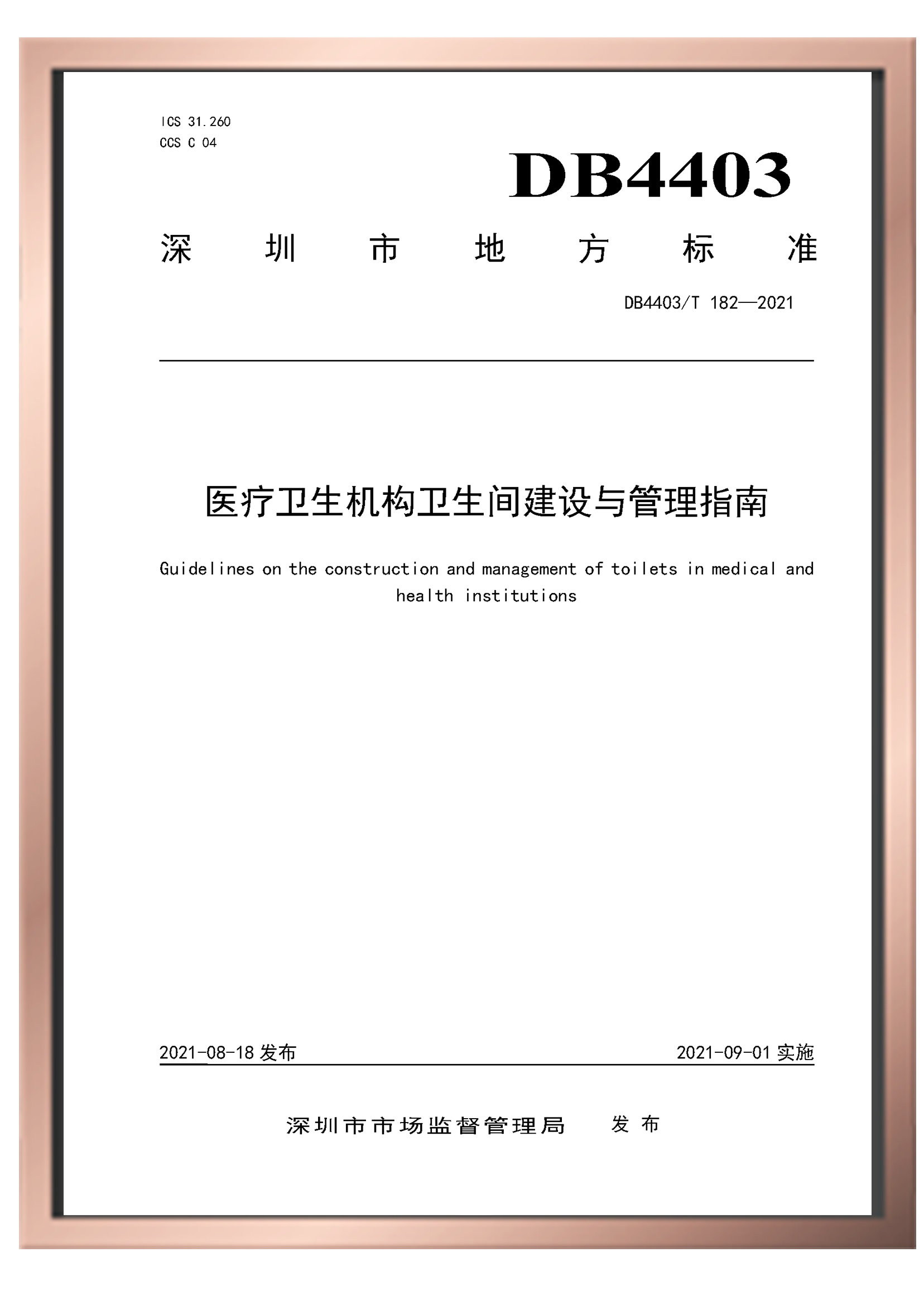 深圳市地方标准