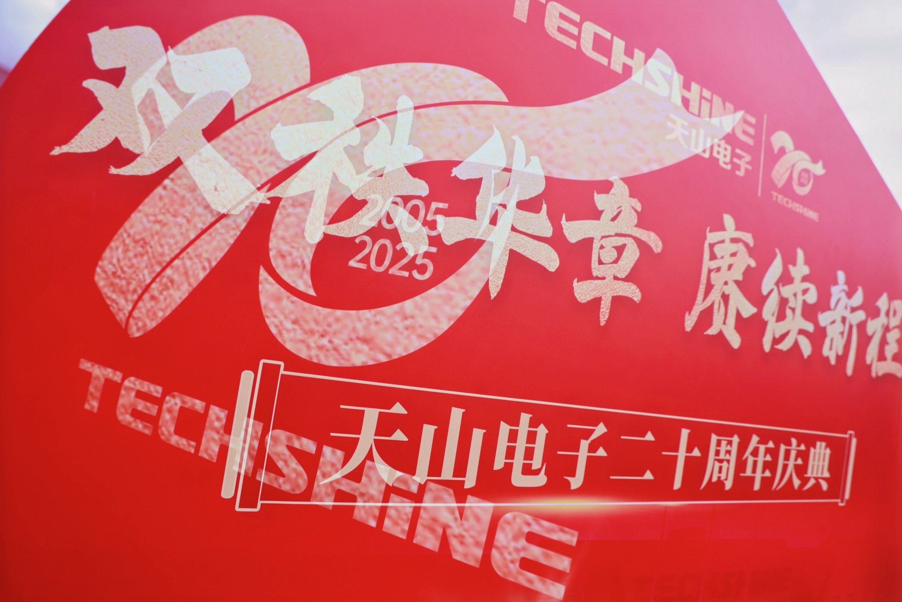 双秩华章 赓续新程 ——天山电子隆重举行二十周年庆典活动